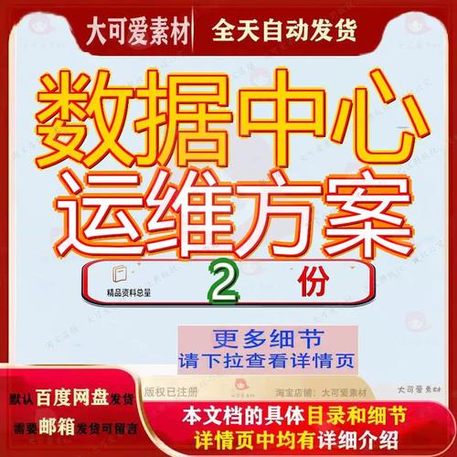 数据中心运维方案 IT营服务外包项目技术投标与运营维服大全素材指南