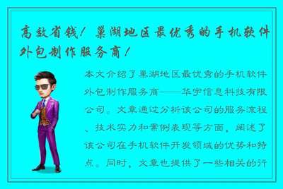 高效省钱！巢湖地区最优秀的手机软件外包制作服务商